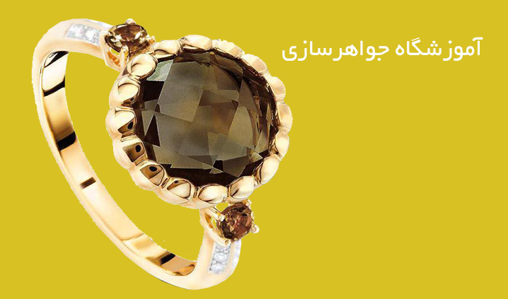 آموزشگاه طلا و جواهرسازی